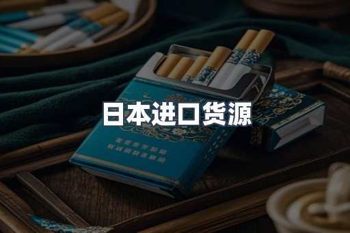日本进口货源